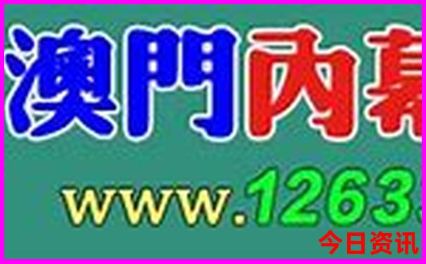 2025澳门历史开奖记录查询